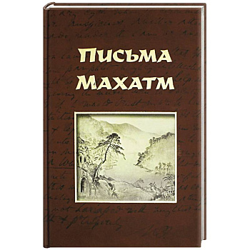 Письма Махатм Письма Махатм