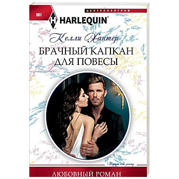 Брачный капкан для повесы Брачный капкан для повесы