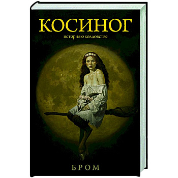 Косиног: История о колдовстве Косиног: История о колдовстве