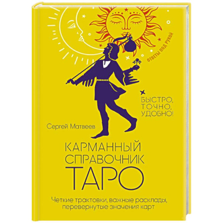 Гадание по картам Таро, книга Карманный справочник Таро. Четкие трактовки, важные расклады, перевернутые значения карт купить по скидке