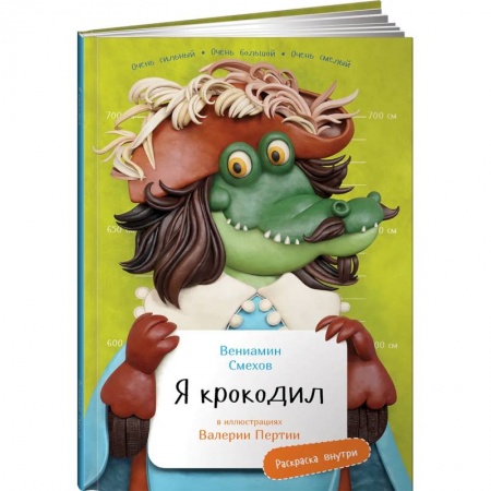Животный и растительный мир, книга Я Крокодил (раскраска внутри) купить по скидке