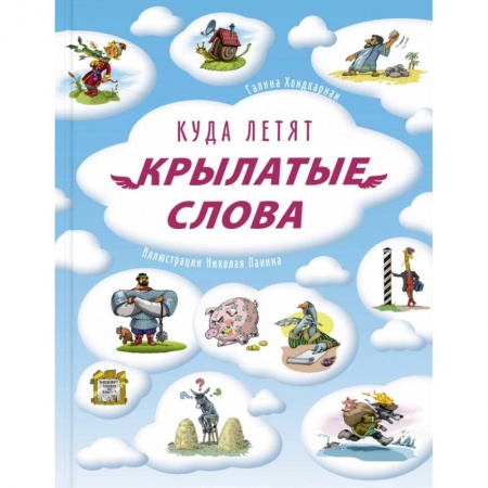 Познавательная литература, книга Куда летят крылатые слова купить по скидке