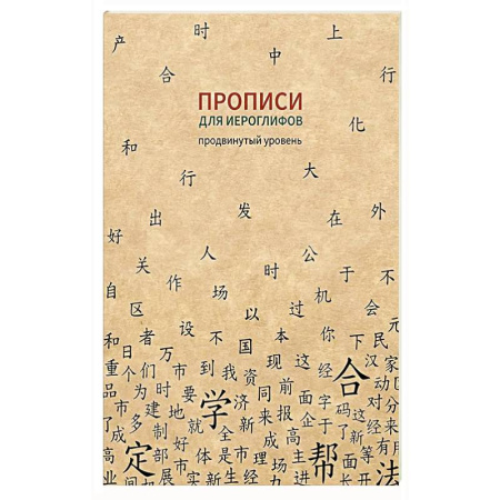Учебники, самоучители, пособия, книга Прописи для китайских иероглифов. Продвинутый уровень купить по скидке