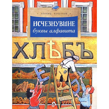 Исчезнувшие буквы алфавита