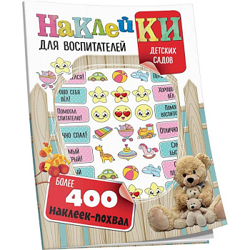 Наклейки для воспитателей детских садов (с вырубкой). Более 400 наклеек-похвал Наклейки для воспитателей детских садов (с вырубкой). Более 400 наклеек-похвал