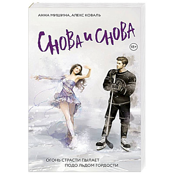 Снова и снова Снова и снова