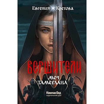 Вершители. Книга 4. Меч Тамерлана Вершители. Книга 4. Меч Тамерлана