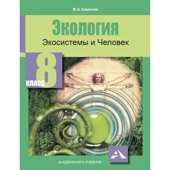 Экология. Экосистемы и Человек. 8 класс. Учебное пособие Экология. Экосистемы и Человек. 8 класс. Учебное пособие