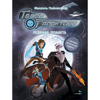 Герои галактики. Книга 3. Ледяная планета