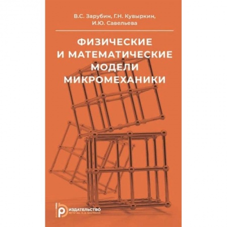 Физика. Астрономия, книга Физические и математические модели микромеханики. Учебное пособие купить по скидке