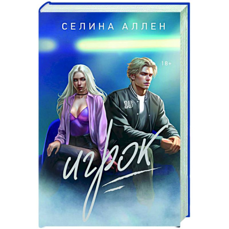 Зарубежный любовный роман, книга Игрок купить по скидке