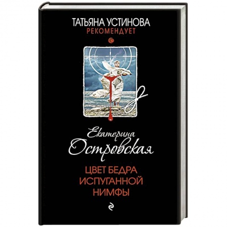 Отечественный женский детектив, книга Цвет бедра испуганной нимфы купить по скидке