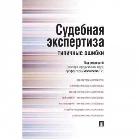 Право. Юриспруденция, книга Судебная экспертиза. Типичные ошибки купить по скидке