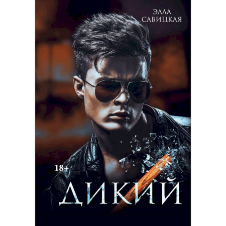 Отечественный любовный роман, книга Дикий купить по скидке