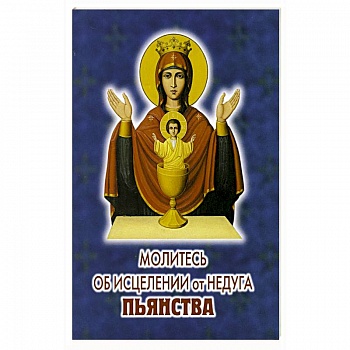 Молитесь об исцелении от недуга пьянства