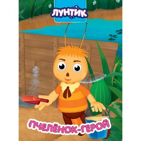 Лунтик, книга Лунтик. Пчеленок-герой купить по скидке