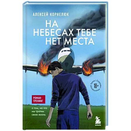 Эзотерическая отечественная литература, книга На небесах тебе нет места. Роман-тренинг о том, на что мы тратим свою жизнь купить по скидке