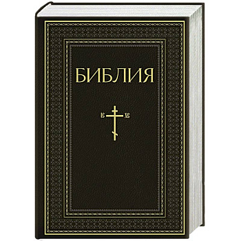 Библия. Книги Священного Писания Ветхого и Нового Завета. РПЦ. Полное издание с неканоническими книгами. Черная Библия. Книги Священного Писания Ветхого и Нового Завета. РПЦ. Полное издание с неканоническими книгами. Черная