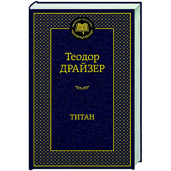 Титан Титан
