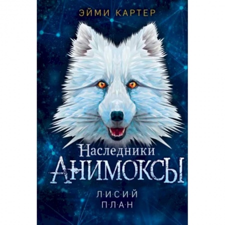 Повести и рассказы о животных, книга Лисий план купить по скидке