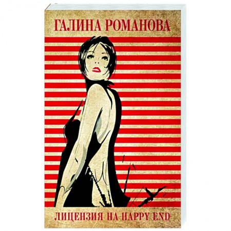 Отечественный женский детектив, книга Лицензия на happy end купить по скидке