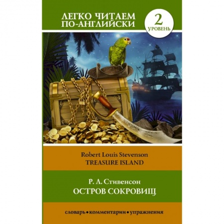 Билингвы и книги на иностранных языках, книга Остров сокровищ купить по скидке