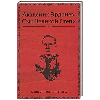 Академик Эрдниев. Сын Великой Степи Академик Эрдниев. Сын Великой Степи