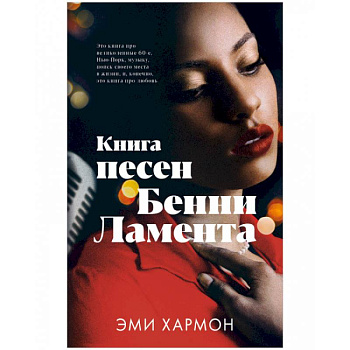 Книга песен Бенни Ламента Книга песен Бенни Ламента