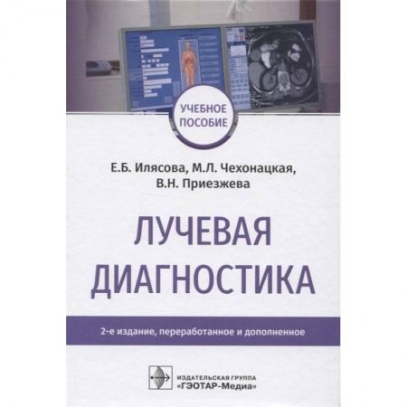 Специальная медицина, книга Лучевая диагностика купить по скидке
