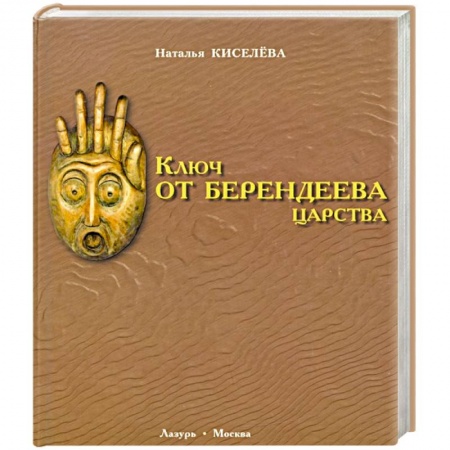 Культура, книга Ключ от Берендеева царства купить по скидке