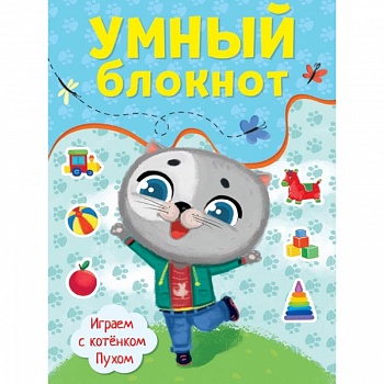 Умный блокнот. Играем с котенком Пухом Умный блокнот. Играем с котенком Пухом