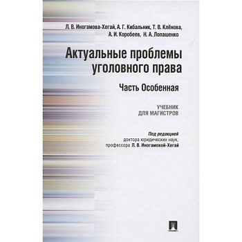 Актуальные проблемы уголовного права. Часть Особенная. Учебник