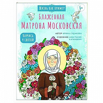 Блаженная Матрона Московская. Научись у святой Блаженная Матрона Московская. Научись у святой