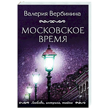 Московское время Московское время