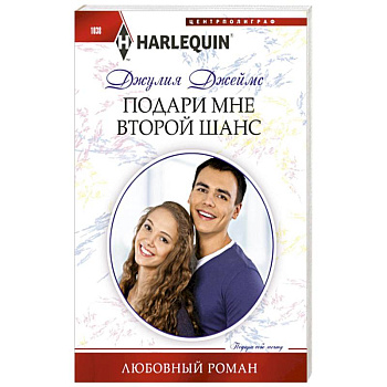Подари мне второй шанс Подари мне второй шанс