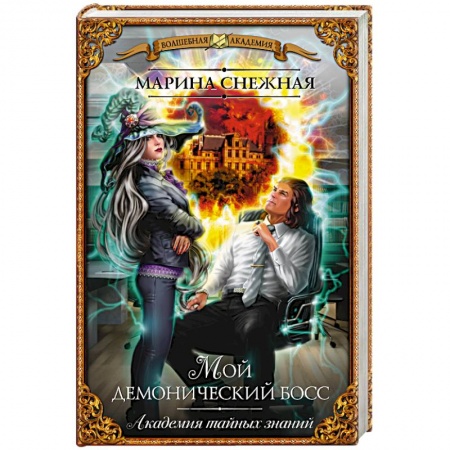 Книги, книга Мой демонический босс. Академия тайных знаний купить по скидке
