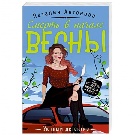 Отечественный женский детектив, книга Смерть в начале весны купить по скидке