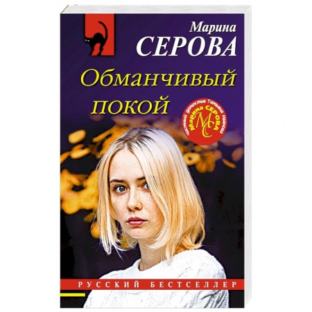Отечественный женский детектив, книга Обманчивый покой купить по скидке