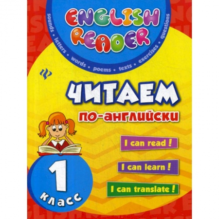 Изучение языков, книга Читаем по-английски: 1 класс купить по скидке