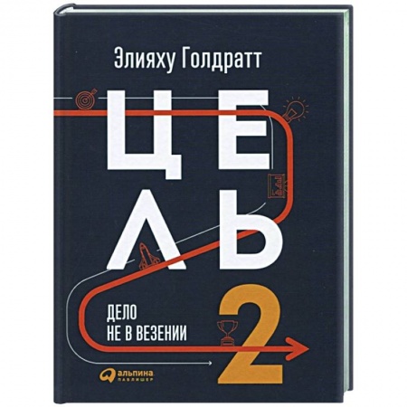 Менеджмент, книга Цель-2.Дело не в везении купить по скидке