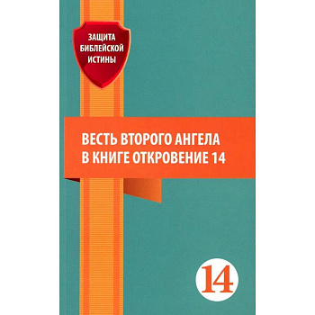 Весть второго ангела в книге Откровение 14. Сборник статей Весть второго ангела в книге Откровение 14. Сборник статей