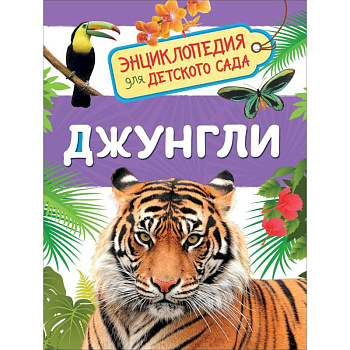 Джунгли Джунгли
