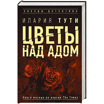 Цветы над адом Цветы над адом