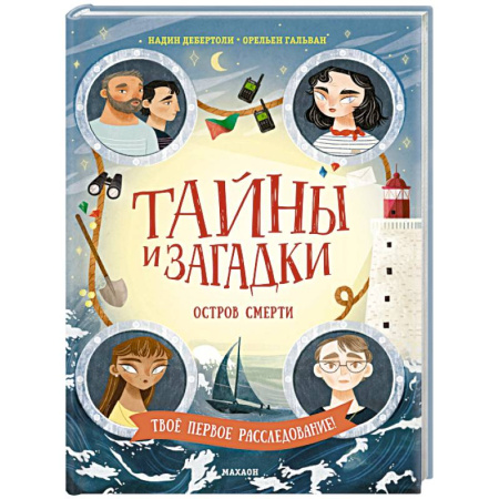Приключения. Детективы, книга Тайны и загадки. Остров смерти купить по скидке