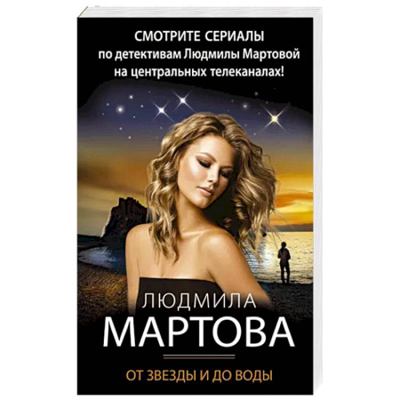 Отечественный женский детектив, книга От звезды и до воды купить по скидке