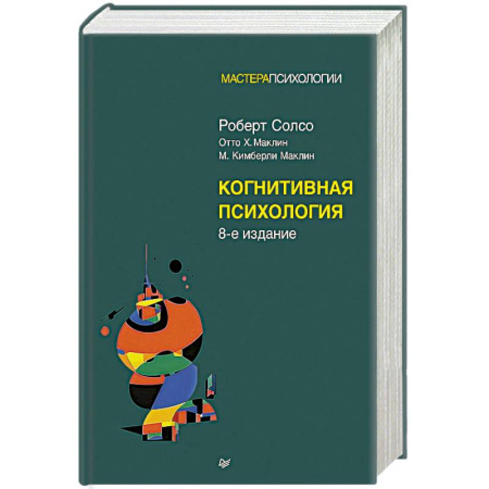 Психология отдельных видов деятельности, книга Когнитивная психология. 8-е издание купить по скидке