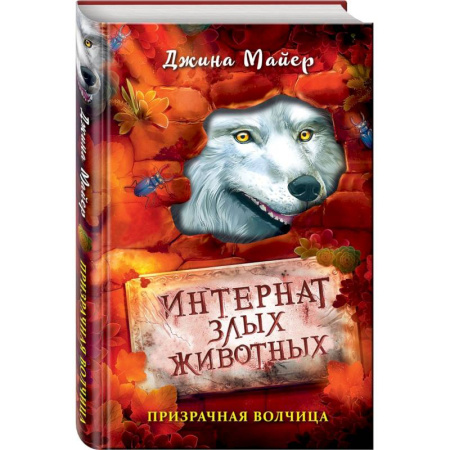 Мистика. Фантастика. Фэнтези, книга Призрачная волчица купить по скидке