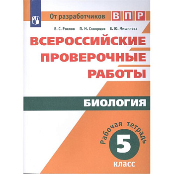 Биология. Рабочая тетрадь. 5 класс. Учебное пособие для общеобразовательных организаций Биология. Рабочая тетрадь. 5 класс. Учебное пособие для общеобразовательных организаций