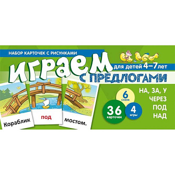 Набор карточек. Играем с предлогами НА, ЗА, У,ЧЕРЕЗ, ПОД, НАД Набор карточек. Играем с предлогами НА, ЗА, У,ЧЕРЕЗ, ПОД, НАД