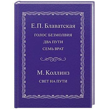 Голос безмолвия. Два пути. Семь врат. Свет на пути Голос безмолвия. Два пути. Семь врат. Свет на пути
